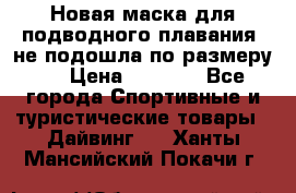 Новая маска для подводного плавания (не подошла по размеру). › Цена ­ 1 500 - Все города Спортивные и туристические товары » Дайвинг   . Ханты-Мансийский,Покачи г.